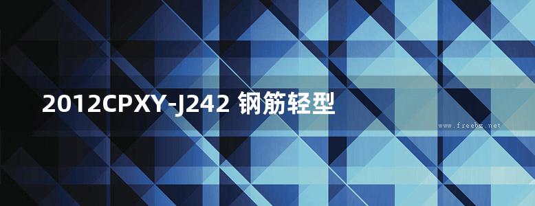 2012CPXY-J242 钢筋轻型节能复合屋面板